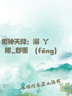 男神天降：溺寵丫頭無極限