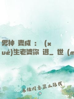 男神寵妻成癮：學(xué)生老婆你別逃