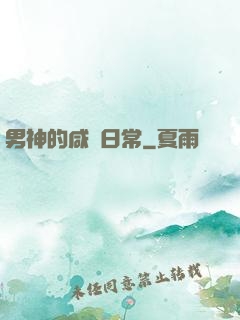 男神的咸魚日常