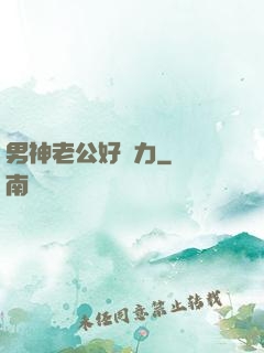 男神老公好給力