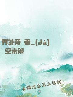 界外旁觀者