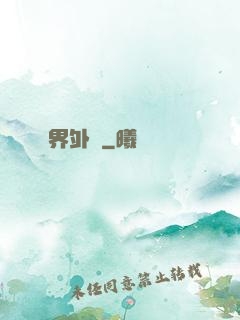 界外記