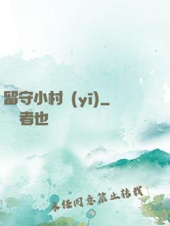 留守小村醫(yī)