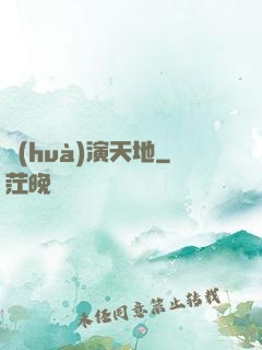 畫(huà)演天地