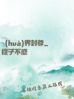 畫(huà)界封尊
