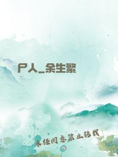 畫尸人