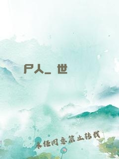 畫尸人