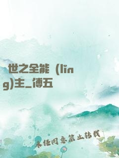 異世之全能領(lǐng)主