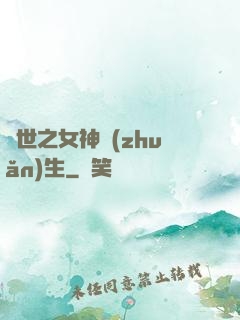 異世之女神轉(zhuǎn)生