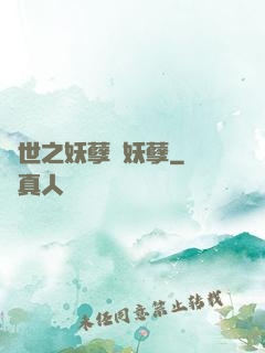 異世之妖孽級妖孽