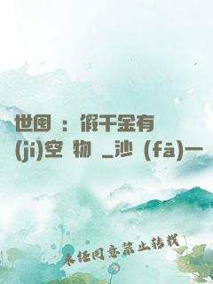 異世囤貨：假千金有滿級(jí)空間物資