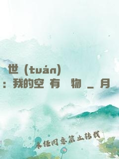 異世團(tuán)寵：我的空間有億萬物資