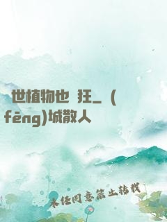 異世植物也瘋狂