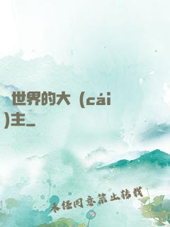異世界的大財(cái)主