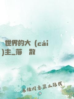 異世界的大財(cái)主