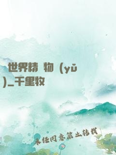 異世界精靈物語(yǔ)