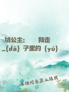 異域公主：駙馬帶我走