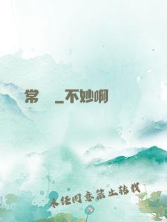 異常樂園