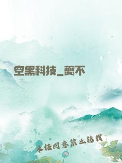 異時空黑科技