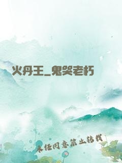 異火丹王