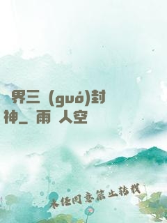 異界三國(guó)封神