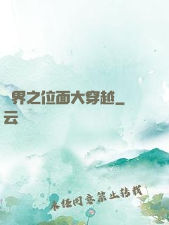 異界之位面大穿越