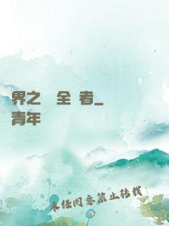 異界之劍師全職者