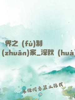 異界之復(fù)制專(zhuān)家