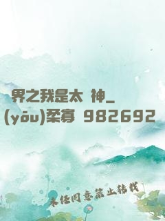 異界之我是太陽神