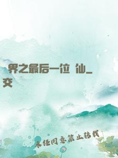 異界之最后一位劍仙