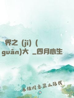 異界之機(jī)關(guān)大師