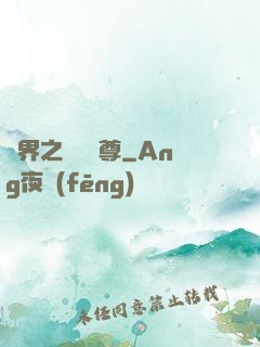 異界之無恥師尊