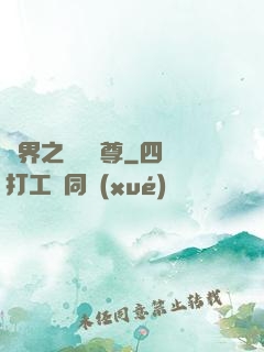 異界之無恥師尊