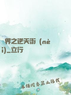 異界之逆天衙內(nèi)