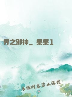 異界之邪神