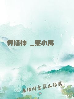 異界修神錄