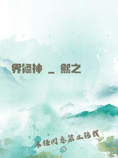異界修神錄