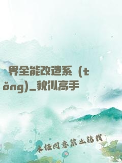 異界全能改造系統(tǒng)