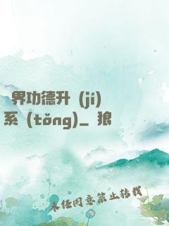 異界功德升級(jí)系統(tǒng)
