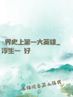 異界史上第一大英雄