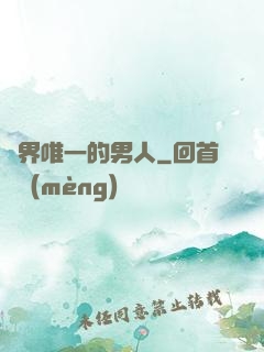 異界唯一的男人