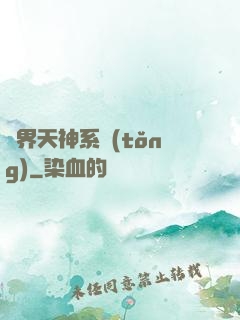 異界天神系統(tǒng)