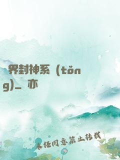 異界封神系統(tǒng)