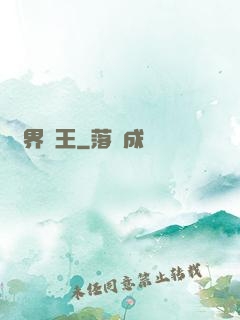 異界廚王