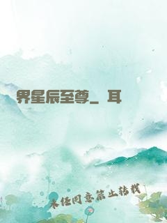 異界星辰至尊