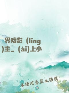 異界暗影領(lǐng)主