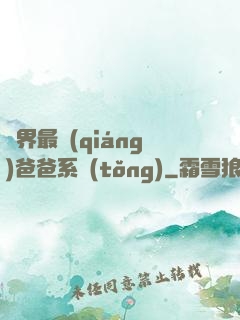 異界最強(qiáng)爸爸系統(tǒng)