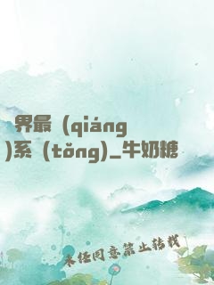 異界最強(qiáng)系統(tǒng)