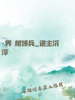 異界極限爆兵