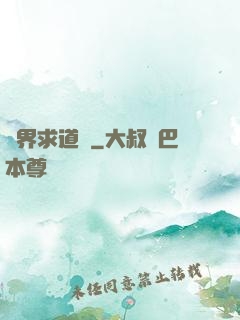 異界求道傳